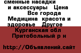 сменные насадки Clarisonic и аксессуары › Цена ­ 399 - Все города Медицина, красота и здоровье » Другое   . Курганская обл.,Притобольный р-н